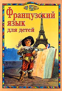 Французский язык для детей Серия: Мир ребенка инфо 13643i.