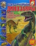 Атлас с наклейками Динозавры и другие доисторические животные Серия: Тошкина библиотека инфо 13736i.