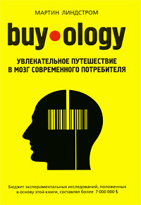 Buyology: Увлекательное путешествие в мозг современного потребителя Серия: Мартин Линдстром: маркетинг инфо 533j.
