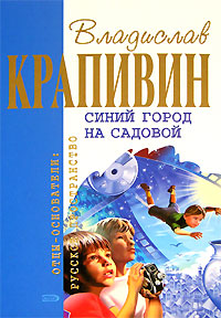 Синий город на Садовой 2006 г ISBN 5-699-16953-9 инфо 535j.