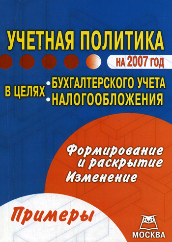 Учетная политика на 2007 год 2007 г Мягкая обложка, 144 стр ISBN 5-9030-4719-Х Формат: 60x84/16 (~143х205 мм) инфо 2093j.