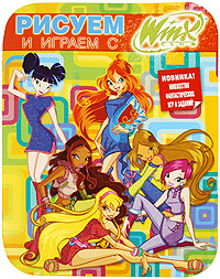 Рисуем и играем с Winx Книжка-раскраска №5 Серия: Winx Club инфо 2186j.