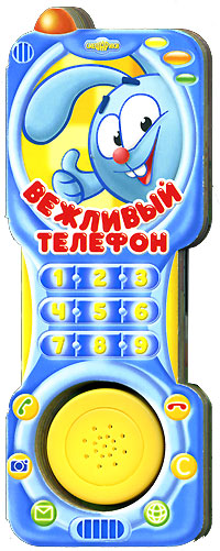 Вежливый телефон Серия: Книжка-телефон инфо 3692j.