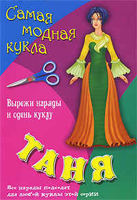 Рита Книжка-конструктор Серия: Самая модная кукла инфо 3763j.