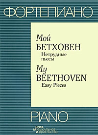 Фортепиано Мой Бетховен Нетрудные пьесы / Piano My Beethoven Easy Pieces Серия: Школьная классика инфо 3833j.