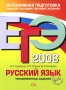 ЕГЭ 2008 Русский язык Тренировочные задания Серия: ЕГЭ Интенсивная подготовка инфо 4054j.