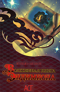 Волшебная книга Эндимиона Серия: АСТ юниор инфо 4071j.