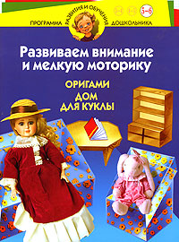 Развиваем внимание и мелкую моторику Оригами Дом для куклы Серия: Программа развития и обучения дошкольника инфо 4568j.