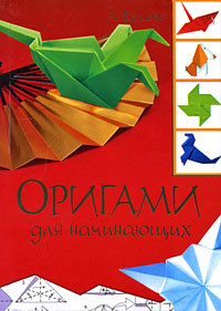 Оригами Волшебный мир бумаги Серия: Красивые вещи своими руками инфо 4570j.