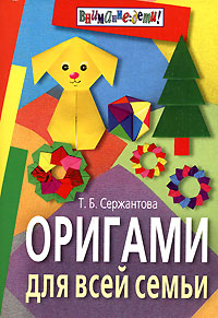 Оригами для всей семьи 8-е изд Серия: Внимание: дети! инфо 4571j.