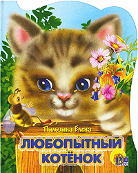 Любопытные котенок Серия: Читаем детям инфо 4687j.