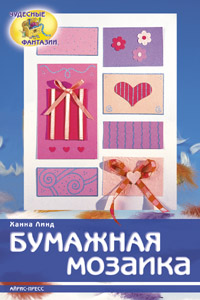 Бумажная мозаика 2006 г 32 стр ISBN 978-5-8112-2296-4 инфо 4760j.