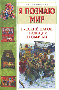 Я познаю мир Русский народ Традиции и обычаи Серия: Я познаю мир инфо 4852j.