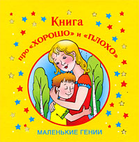 Книга про "хорошо" и "плохо" и "плохое" Автор Лилия Гурьянова инфо 4936j.