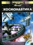 Энциклопедия для детей Космонавтика (+ CD-ROM) Серия: Энциклопедия для детей инфо 5057j.