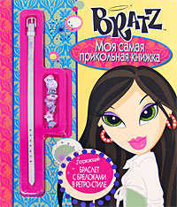 Bratz Моя самая прикольная книжка Серия: Bratz инфо 5072j.
