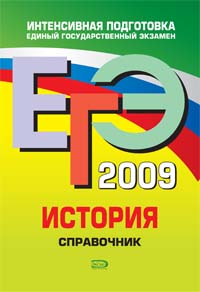 ЕГЭ 2009 История Справочник Серия: ЕГЭ Справочники инфо 5118j.