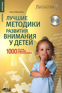 Лучшие методики развития внимания у детей 1000 тестов, заданий и упражнений (+ CD-ROM) Серия: Саквояж эскулапа инфо 5303j.