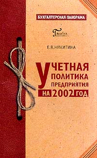 Учетная политика предприятия на 2002 год Серия: Библиотека "Бухгалтерская панорама" инфо 5359j.