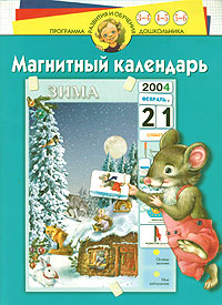 Магнитный календарь Для детей 3-6 лет Серия: Программа развития и обучения дошкольника инфо 5576j.