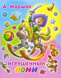Игрушечный пони (миниатюрное издание) Серия: Планета детства инфо 5579j.