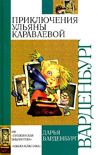 Приключения Ульяны Караваевой Серия: Новая детская литература инфо 5633j.