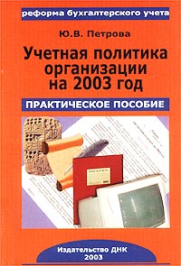 Учетная политика организации на 2003 год Практическое пособие Серия: Реформа бухгалтерского учета инфо 5741j.