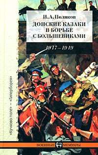 Донские казаки в борьбе с большевиками 1917-1919 Серия: Военные мемуары инфо 5794j.