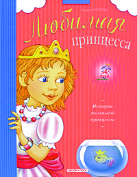 Истории маленькой принцессы Серия: Любимая принцесса инфо 6664j.