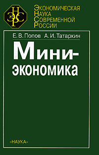 Миниэкономика Серия: Экономическая наука современной России инфо 6696j.