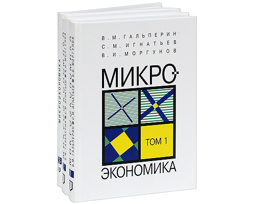 Микроэкономика (комплект из 3 книг) Серия: Библиотека "Экономической школы" инфо 6718j.