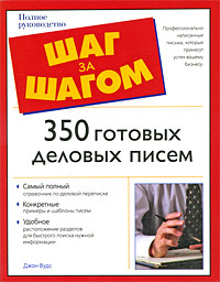 350 готовых деловых писем Серия: Шаг за шагом инфо 6829j.