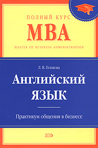 Английский язык Практикум общения в бизнесе Серия: Полный курс MBA инфо 6936j.