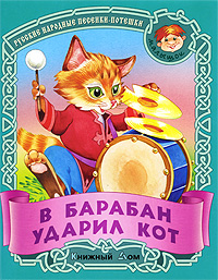 В барабан ударил кот Русские народные песенки-потешки Серия: Малышок инфо 7103j.