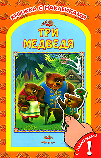 Три медведя Книжка с наклейками Серия: Книжка с наклейками инфо 7244j.