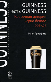 Guinness есть Guinness Красочная история черно-белого бренда Серия: Истории знаменитых брендов инфо 7246j.