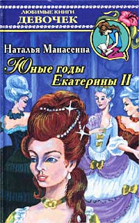 Юные годы Екатерины II Серия: Любимые книги девочек инфо 7434j.