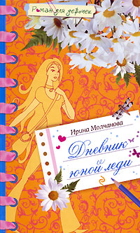Дневник юной леди 2008 г ISBN 978-5-699-30250-5 инфо 7464j.