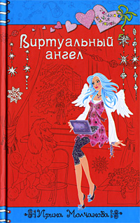 Виртуальный ангел 2009 г ISBN 978-5-699-32385-2 инфо 7470j.