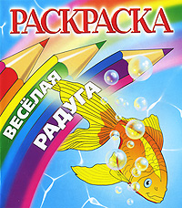 Золотая рыбка Раскраска Серия: Веселая радуга инфо 7554j.