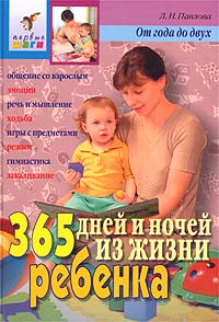 365 дней и ночей из жизни ребенка От года до двух Серия: Первые шаги инфо 7611j.