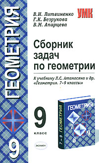 Сборник задач по геометрии 9 класс Серия: Учебно-методический комплект УМК инфо 7770j.