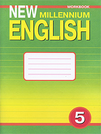 New Millennium English 5: Workbook / Английский язык 5 класс Рабочая тетрадь Серия: New Millennium English инфо 7787j.