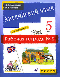 Английский язык 1-й год обучения 5 класс Рабочая тетрадь №2 Серия: Новый курс английского языка для российских школ инфо 7791j.