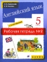 Английский язык 1-й год обучения 5 класс Рабочая тетрадь №2 Серия: Новый курс английского языка для российских школ инфо 7791j.