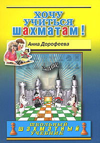 Хочу учиться шахматам! Серия: Школьный шахматный учебник инфо 7822j.