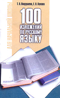 100 изложений по русскому языку Серия: Для начальной школы инфо 7837j.