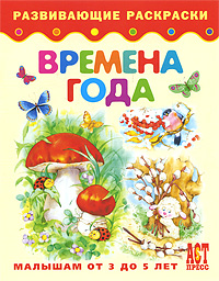 Времена года Книжка-раскраска для детей от 3 до 5 лет Серия: Развивающие раскраски инфо 7912j.