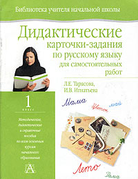 Дидактические карточки-задания по русскому языку для самостоятельных работ 1 класс Серия: Библиотека учителя начальной школы инфо 8272j.