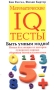 Математические IQ тесты Серия: Тренируй свой ум инфо 1037l.